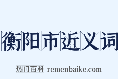 衡阳市近义词是什么意思的图片